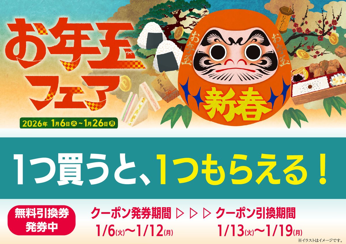 新春 お年玉フェア／* 🉐1つ買うと1つもらえる無料引換券が登場✨ 📌1