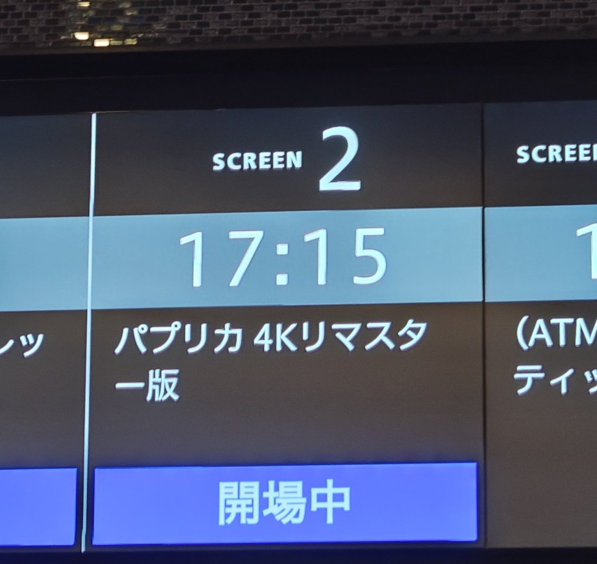 新年初映画は『パプリカ』の4Kリマスターになりました