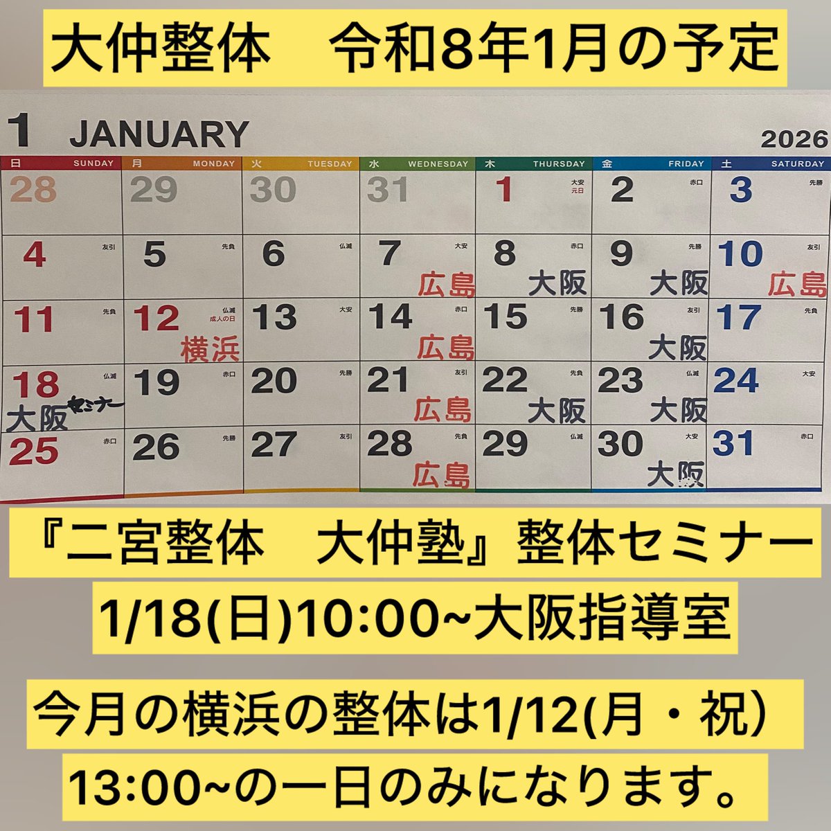 onakaseitai's tweet photo. 大仲整体令和八年一月の予定です。

明けましておめでとうございます。

大仲整体は明日の広島が仕事始めになります。

例年一月の横浜（磯子）指導室での整体はお休みとしていたのですが、今年は12日��月・祝）に13:00~18:00で整体をする事にいたしました。
よろしくお願いいたします。 https://t.co/LMv3JZXvkU