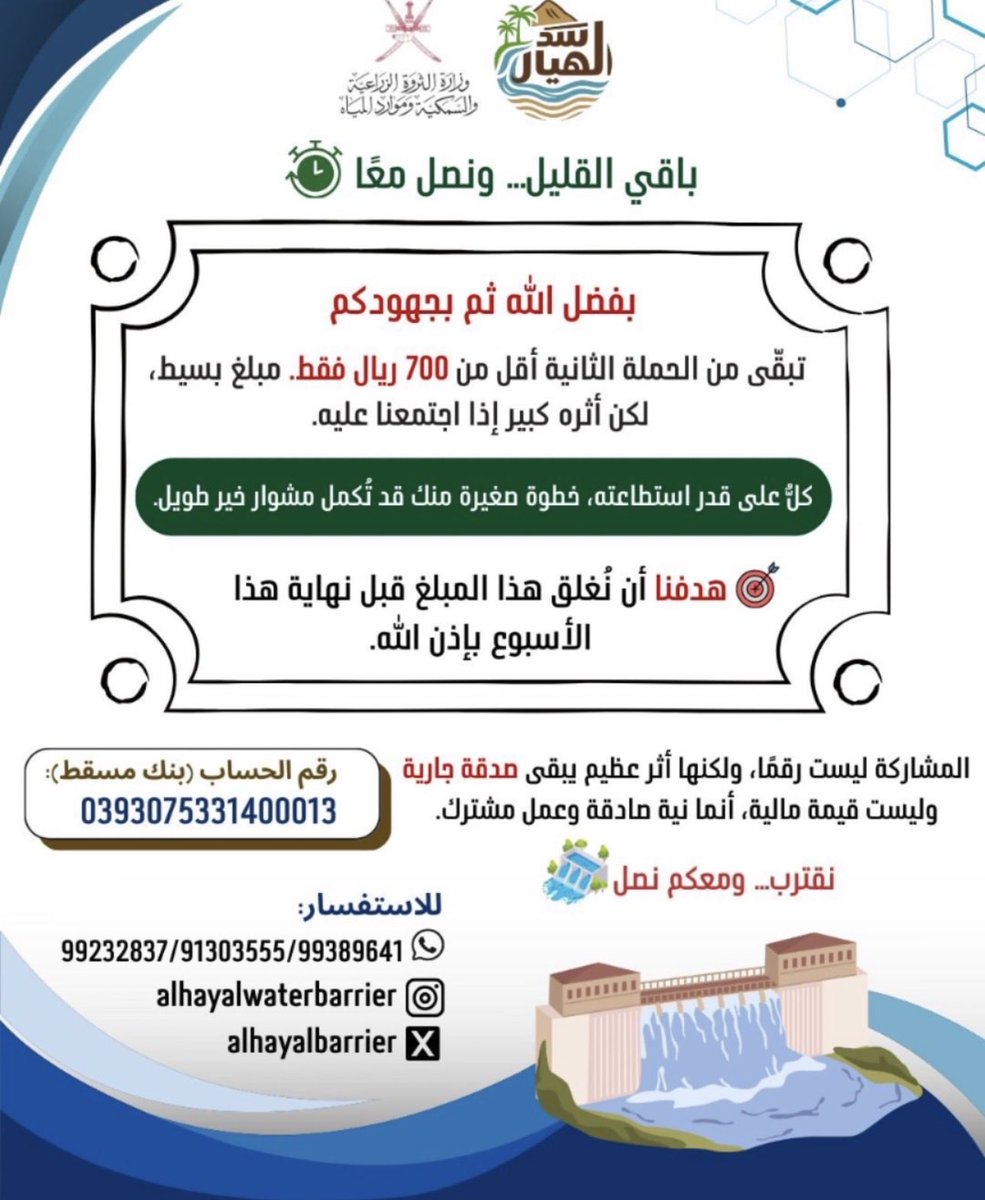 باقي القليل ونصل معا 
#سد_الهيال بولاية #عبري