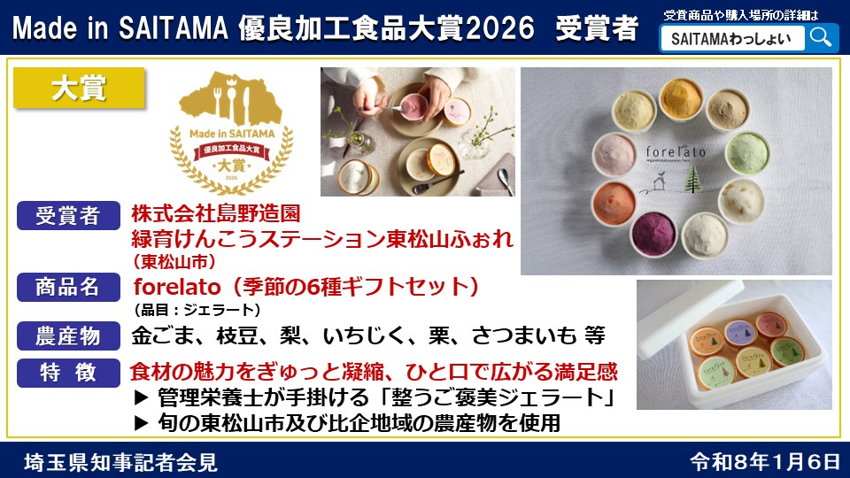 Made in SAITAMA 優良加工食品大賞2026】 県産農産物を活用した優れた