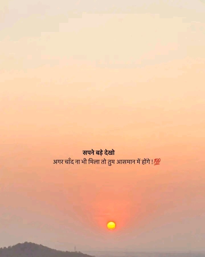 Raddidiary's tweet photo. सपने बड़े देखो,
अगर चांद ना भी मिला तो तुम आसमान में होंगे।। https://t.co/BbJNebGN5g