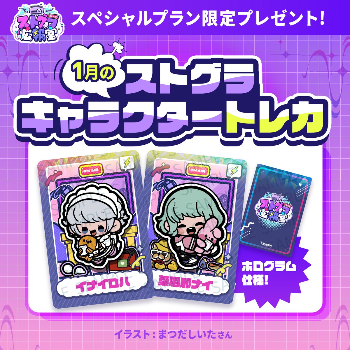 #ストグラ広報室 1月のSP特典は…
イナイロハ＆葉風邪ナイのキャラクターカードを
2枚セットでお届けします✨

特典は、1月1日〜1月31日までの期間に、番組メンバーシップ「スペシャルプラン」に新規ご入会いただいた方、またはご入会を継続（決済）いただいた方が対象となります⚠️
