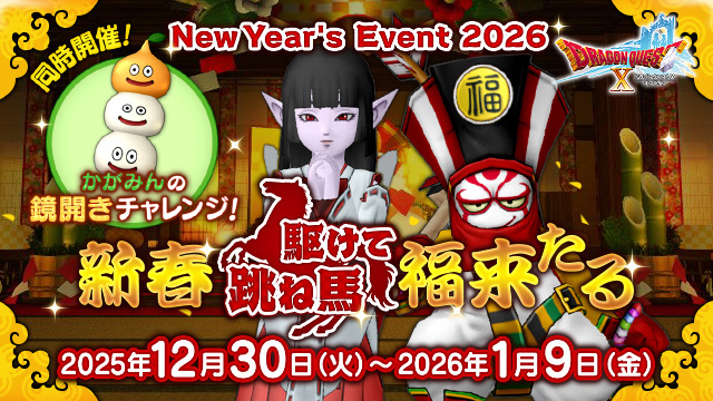 【イベント】お正月イベント『新春跳ね馬駆けて福来たる』は1月9日（金）23:59まで！
「星明の宮」での初詣がまだの方はお早めに！
「誘導係アム」がやっている催し物もお見逃しなく！　仔馬の名付けに参加すると、「馬のつけ耳」がもらえますよ！
sqex.to/wNUWw #DQ10 (1/2)
