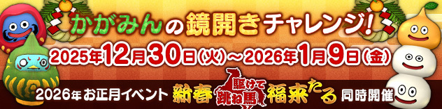 連動イベント「かがみんの鏡開きチャレンジ！」の2,026,000体討伐は達成しましたが、報酬を受け取るには受け取りたいキャラクター自身でも対象のモンスターを1体以上倒している必要があります。
イベントへの参加方法などの詳細は特設ページにてご確認ください。
sqex.to/8agCE #DQ10 (2/2)