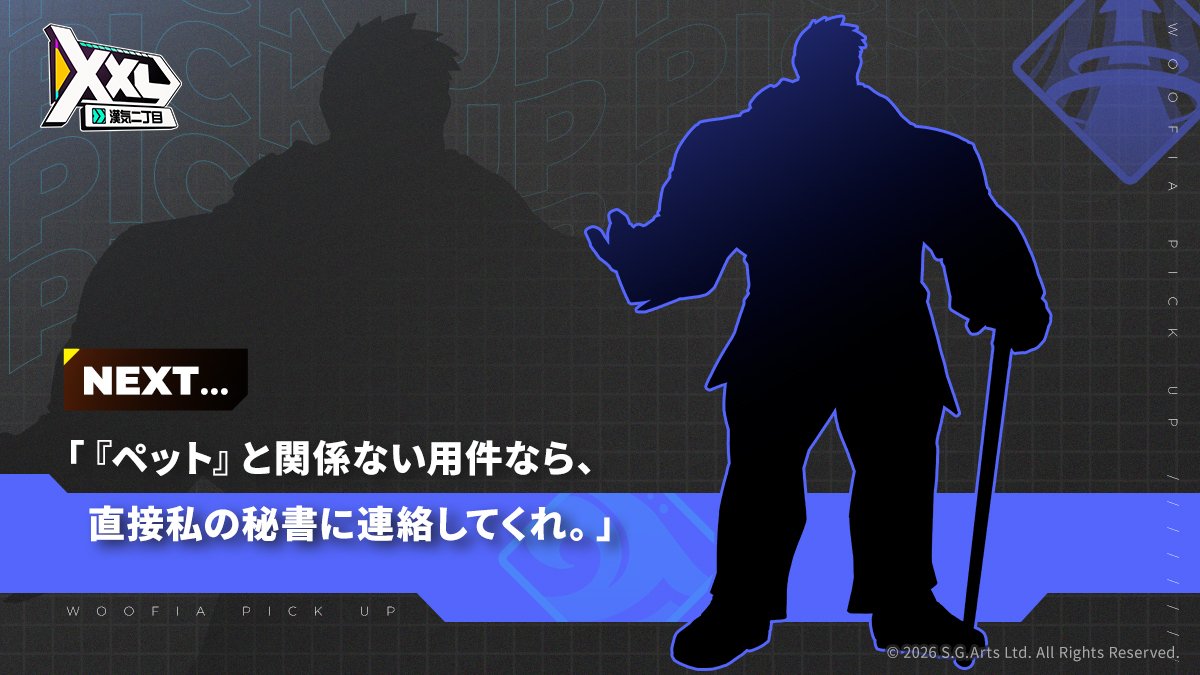 XXLPickUp #仲間予告 「『ペット』と関係ない用件なら、直接私の秘書に