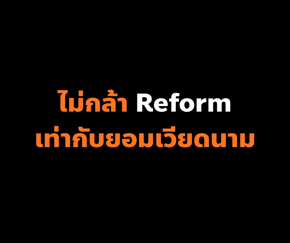 Ton_Veerayooth's tweet image. [ มาแก้ปากท้องด้วย Reform-driven Growth กันสักตั้ง ]
.
1. ทำไมประเทศไทยแก้ปัญหาปากท้องไม่ได้เสียที
.
จากนโยบายกว่า 200 ข้อที่พรรคประชาชนเปิดช่วงปลายปี 2568 ที่ผ่านมา
election69.peoplesparty.or.th/policy/

ถ้าต้องสรุปเป็นคำสั้นๆ คำเดียว ผมจะเรียกทั้งหมดนี้ว่า Reform-driven Growth

ใช่ครับ…