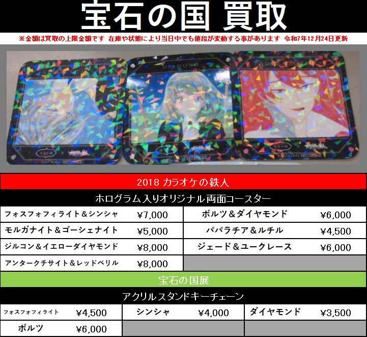 買取情報】 『#宝石の国』 〇2018 カラオケの鉄人 ・ホログラム入り