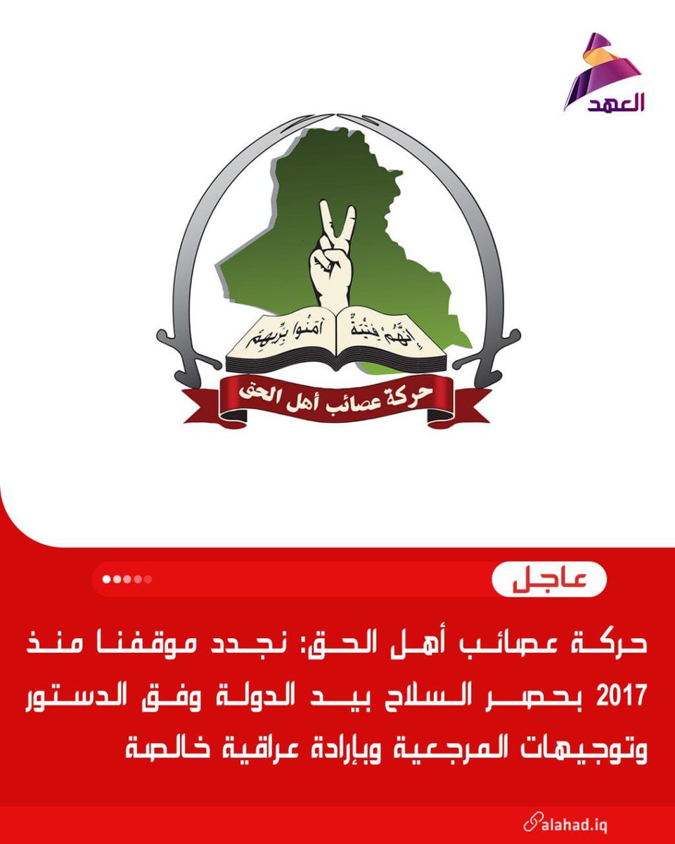 حركة عصـ.........ـائب أهــل الحـق: نجدد موقفنا منذ 2017 بحصر السلاح بيد الدولة وفق الدستور وتوجيهات المرجعية وبإرادة عراقية خالصة.
#عراق_قوي
#بيان_حركة_العصائب
#عيد_الجيش_العراقي
