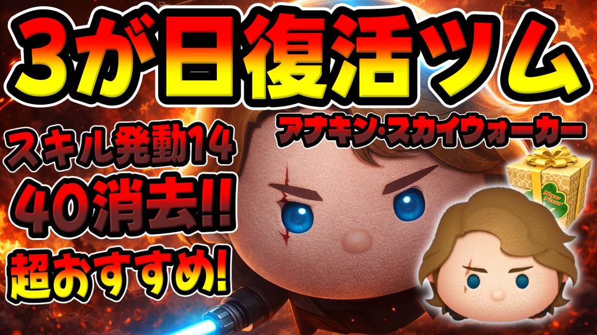 あまり話題に上がらなかったアナキン!! 強いんですよ!!! 良かったら動画見てくださいm(__)m  【ツムツム】簡単なの超強い!!3が日セレボ復活のアナキンのスキル6コイン稼ぎ https://t.co/O6Rye3m8NE @YouTubeより