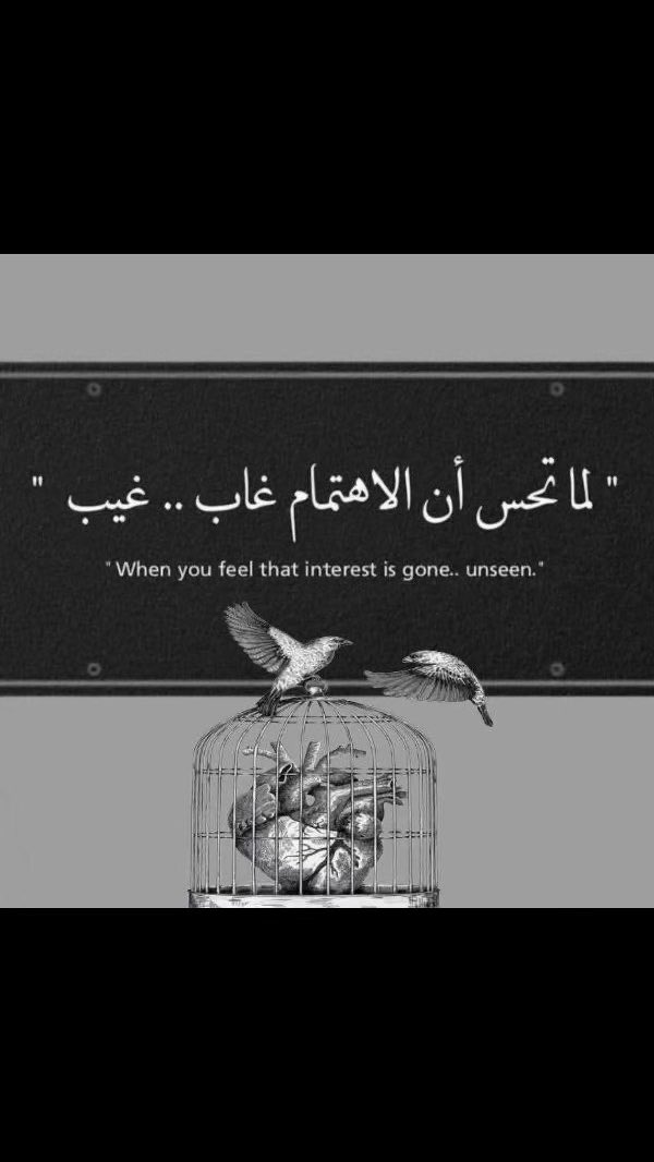 "لما تحس أن الاهتمام غاب ..غيب"
