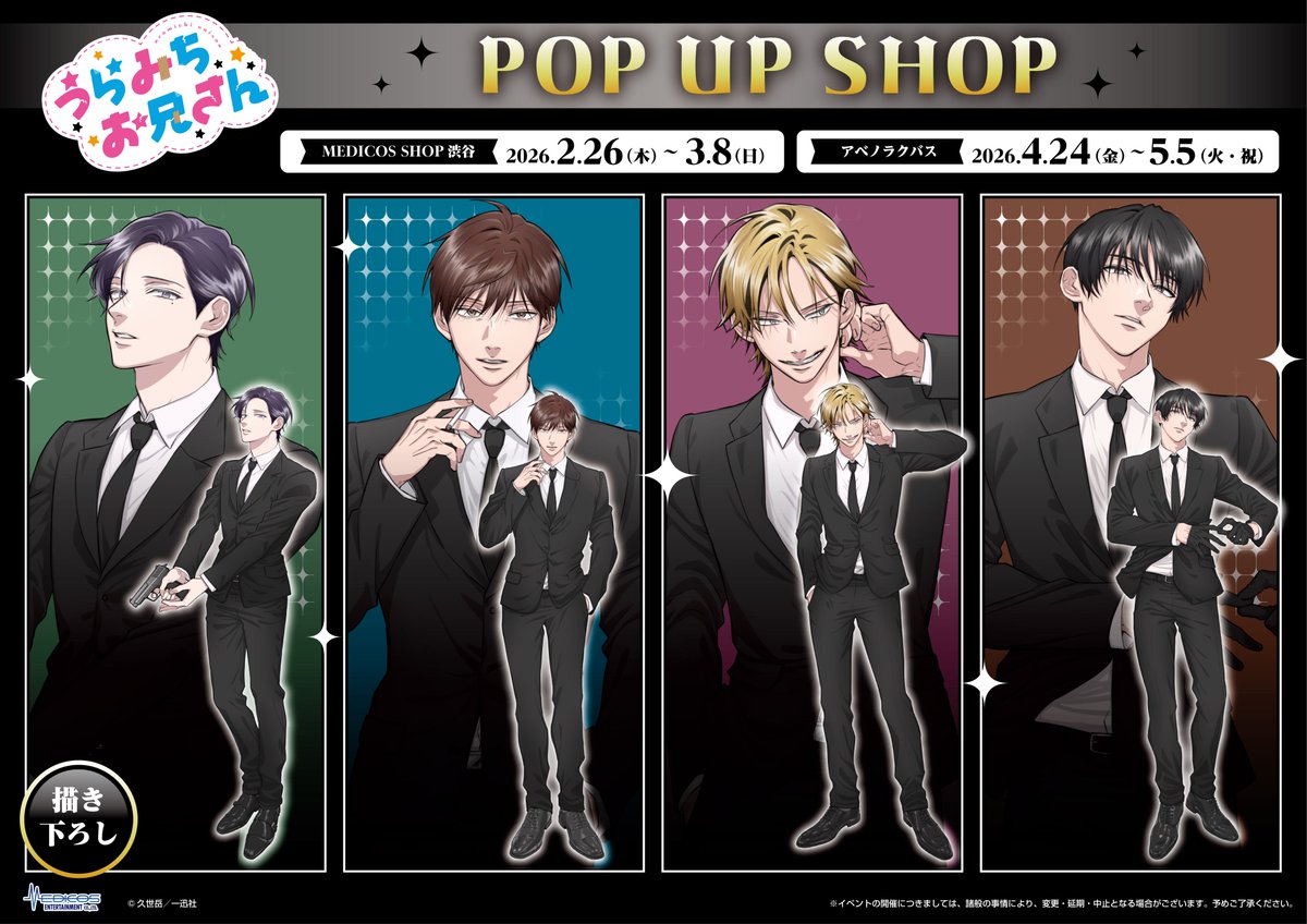 medicos_et_02's tweet image. ／
「#うらみちお兄さん」POP UP SHOP 開催決定🐰🐻🎉
＼

#久世岳 先生による
スーツ姿のお兄さんたち4人の描き下ろしイラストを初公開✨

📅26/2/26(木)～3/8(日)
📍MEDICOS SHOP渋谷
📅26/4/24(金)～5/5(火・祝)
📍アベノラクバス

medicos-e.net/newsdetail/ura…
▽詳細はツリーへ