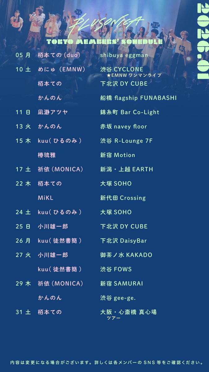 plusonica's tweet image. 1月のメンバーライブスケジュールです。

#シンガー #シンガーソングライター #ライブ #イベント