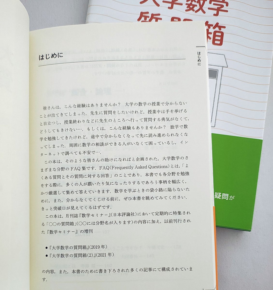 新刊】昨日1/5発売となった『聞いて納得！ 大学数学質問箱 微分積分