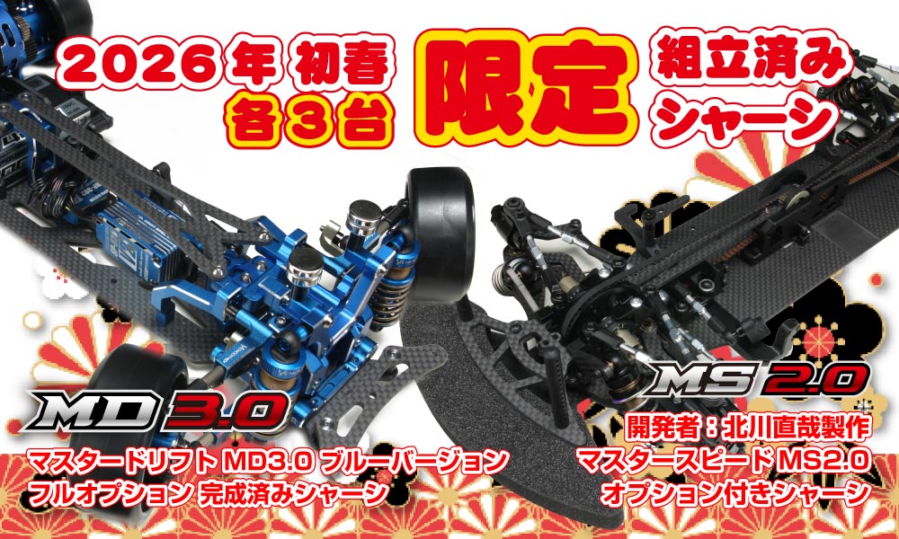 ヨコモオンラインショップで新春限定スペシャル組立済みキットを発売中！フルオプションでメカも搭載したMD3.0と、開発者・北川直哉が自ら組み立てたMS2.0のレース仕様キットです。お見逃しなく！

shop.teamyokomo.com/smartphone/lis…
