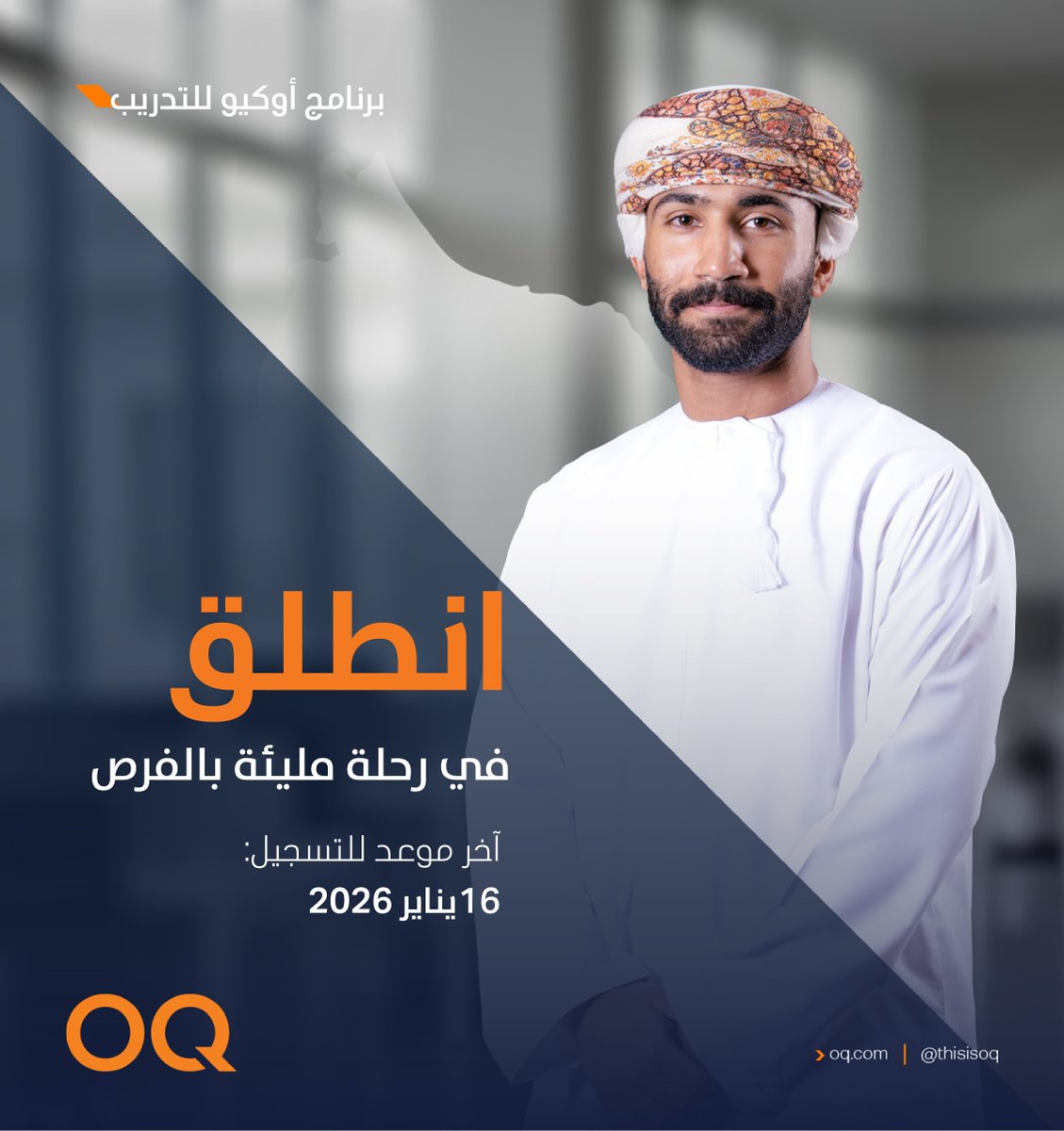ThisIsOQ's tweet image. حان الوقت لتنطلق في مسيرتك المهنية مع برنامج #أوكيو للتدريب الشتوي لعام 2026.

التقديم مفتوح اعتبارًا من اليوم: 6 يناير وحتى 16 يناير، للطلاب الجامعيين وحديثي التخرج في سلطنة عُمان.

شارك في تدريب عملي استثنائي في أحد مواقع المجموعة، واصقل مهاراتك ووسع شبكة علاقاتك بالعمل مع فرق…