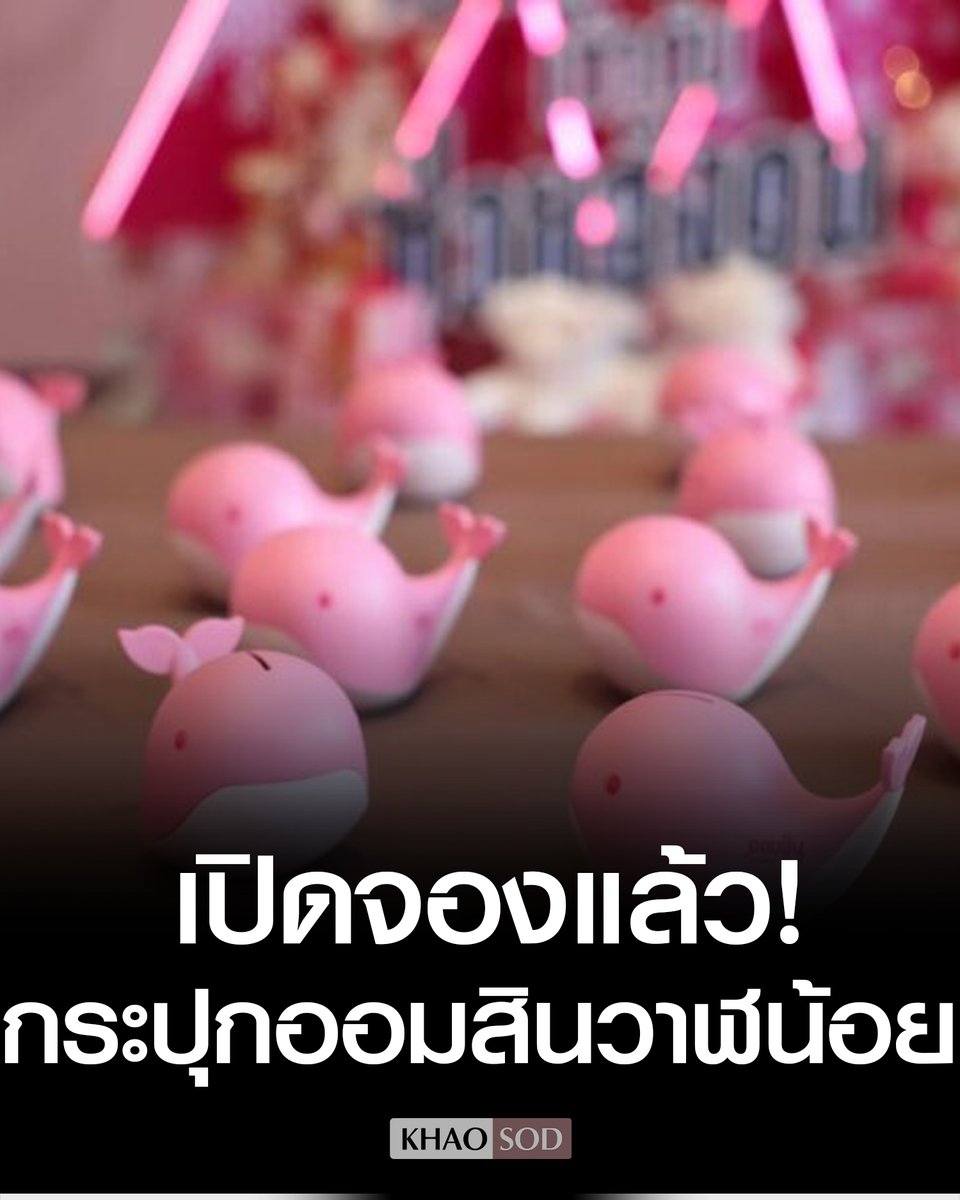 ธนาคารออมสิน เปิดตัวกระปุกออมสินวาฬน้อย ในวันเด็กแห่งชาติ ปี 2569 เช็กเงื่อนไขรับ-วิธีลงทะเบียน กระปุกออมสิน เริ่ม 5-8 ม.ค.69 นี้