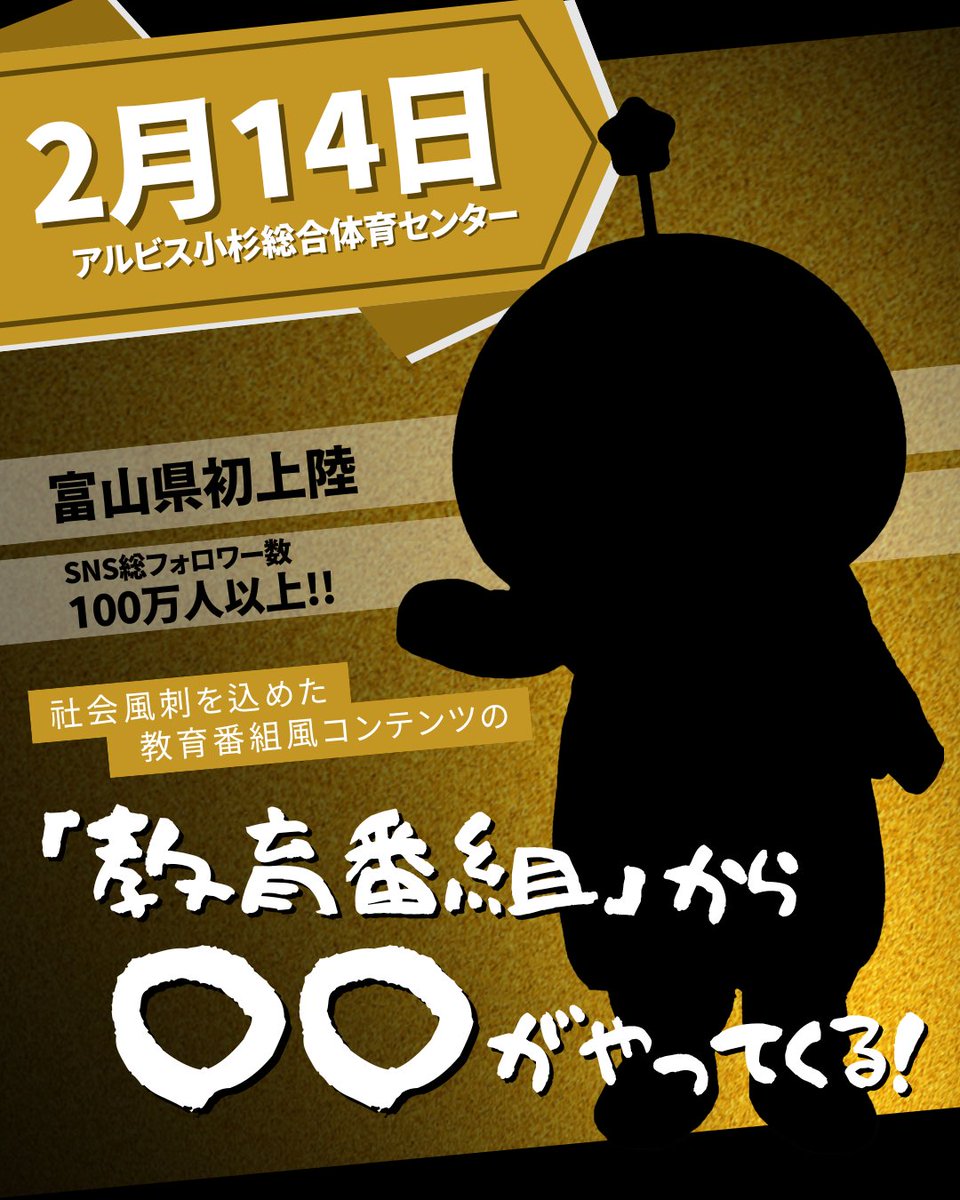 🍊立山化成Presents🍊
2月14日のホームゲームのお知らせ

SNS総フォロワー数100万人！
社会風刺を込めた教育番組風コンテンツの『教育番組』から○○がやってくる・・・！？
追加情報をお楽しみ…

＃アランマーレ富山 ＃ハンドボール
#アラマ ＃教育番組