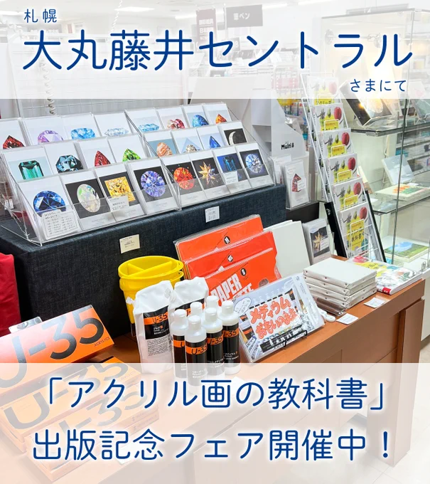 【お知らせ】
この度、札幌大丸藤井セントラルさまにて、「アクリル画の教科書」の出版記念フェアを開催させていただくこととなりました!セントラルさんは、ぼくが高校生だった頃、初めて画材を買った場所です。そんな思い出のお店で特集を組んでいただけることがとても嬉しいです!詳細は続きにて>> 