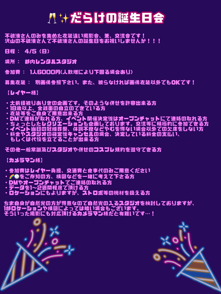 🥂✨だらけの誕生日会

🥂✨オンリー衣装違い撮影交流会

主催  :  ちま(<a href="/knd__p/">かなで@ちま</a>)

レイヤー様、カメラマン様共にFF外可。
詳細は画像参照下さい！

衣装は先着順となります。ご容赦くださいませ。

#にじさんじレイヤーさんと繋がりたい 
 #にじさんじ好きさんと繋がりたい 
 #併せ募集