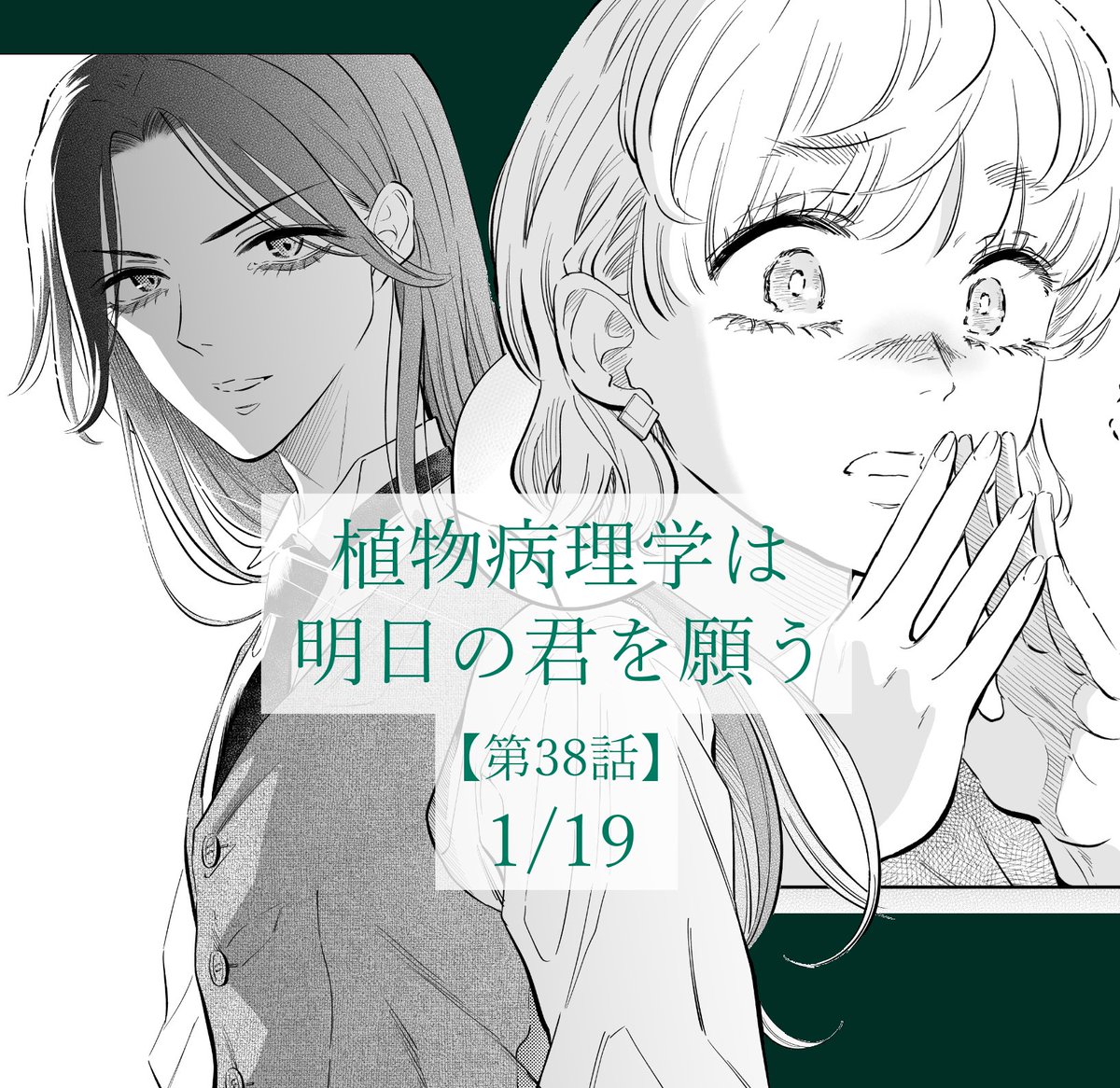 ❇️次回予告❇️
『植物病理学は明日の君を願う』、新年一回目の掲載は週刊スピリッツにて1/19です。
人と植物を守る叶木と久磨子の戦いに、大きな転機が…!?
よろしくお願いいたします! 