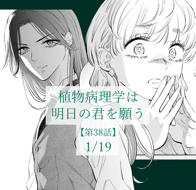 ❇️次回予告❇️
『植物病理学は明日の君を願う』、新年一回目の掲載は週刊スピリッツにて1/19です。
人と植物を守る叶木と久磨子の戦いに、大きな転機が…!?
よろしくお願いいたします! 
