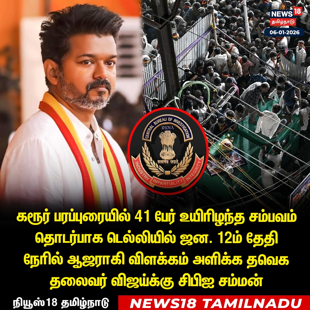 SenthilraajaR's tweet image. #Vijay | கரூர் சம்பவம் தொடர்பாக ஜனவரி 12ஆம் தேதி நேரில் ஆஜராகி விளக்கம் அளிக்க தமிழக வெற்றிக் கழகத்தின் தலைவர் விஜய்க்கு சிபிஐ சம்மன். 

#TVK | #TVKVijay
