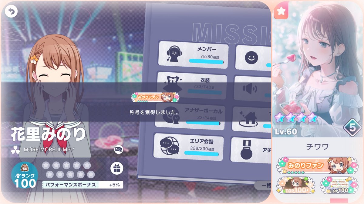 🧡 ⊹ ࣪˖ ┈┈ ˖ ࣪⊹ ┈┈⊹ ࣪˖ ┈┈˖ ࣪⊹ 🧡
        花里みのり　CR100
🌸 ⊹ ࣪˖ ┈┈ ˖ ࣪⊹ ┈┈⊹ ࣪˖ ┈┈˖ ࣪⊹ 🌸

エリアアイテムをLv20にして100到達！
ブルフェスみのりちゃんのスキルも160%になりました！