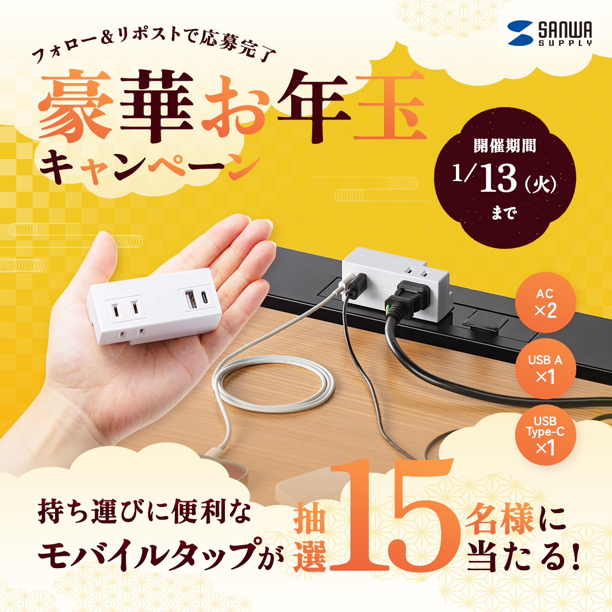 ／

明けましておめでとサンワ🎍
#サプたんからのお年玉2026
キャンペーン！🐎

＼

手のひらサイズで持ち運びに便利な
超小型モバイルタップを
15名様にプレゼント🎁

1⃣＠sanwainfo をフォロー
2⃣この投稿をリポスト

どこで使いたい？
コメントで当選確率UP💬
〆切：2026/1/13（火）

#キャンペーン