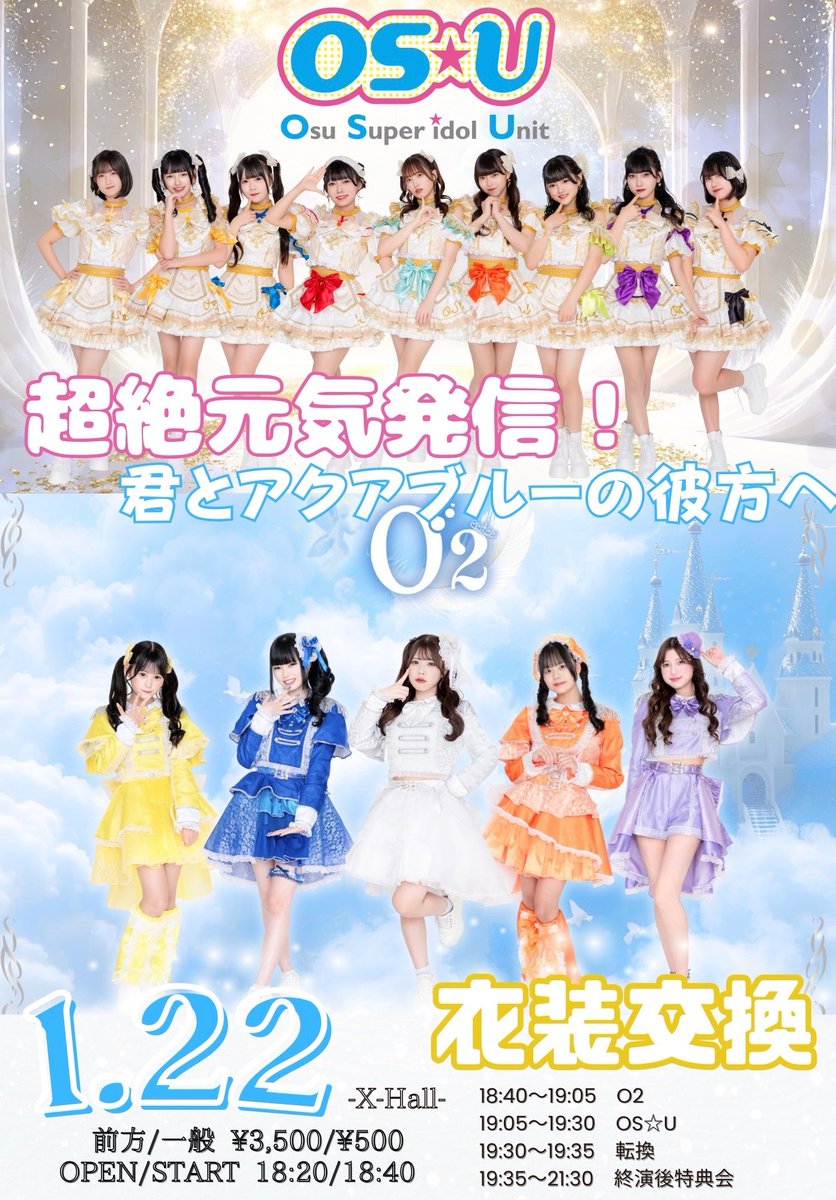 おーえすゆー出演情報 OS☆U×O₂2マンライブ〜超絶元気発信！君と