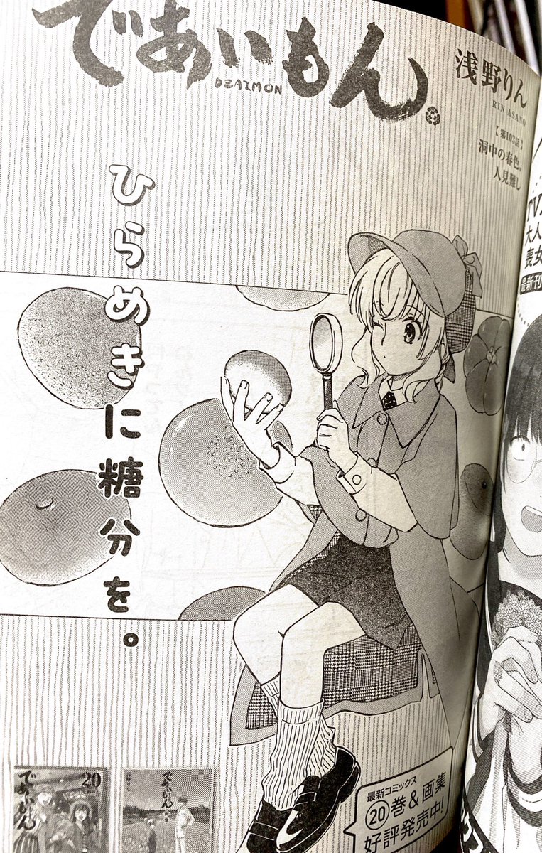 ヤングエース2月号、1月5日発売です。であいもん 103話「洞中の春色、人見難し」載っております。政さんのお話。少し短めですが、楽しんでいただけますと幸いです。
本年もよろしくお願いいたします。
#であいもん 