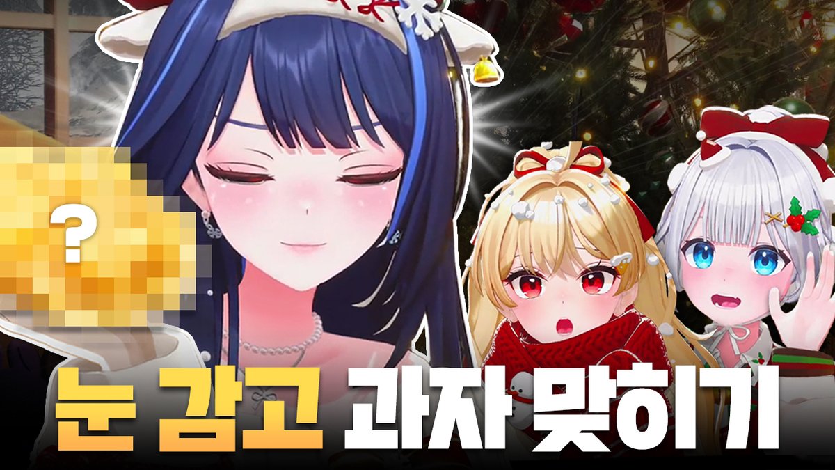 [🎬] ISEGYE IDOL Highlight

(SUB) 게임에 진심인데요...!🔥 운명의 트리 꾸미기 🎄 - 화이트 (White) 발매 기념 라이브 (1)
youtu.be/-xKhVTH9z3s

🗓️ LIVE 2025.12.19
🔗 FULL vod.sooplive.co.kr/player/1811654…
 
#이세계아이돌 #ISEGYEIDOL #화이트 #White