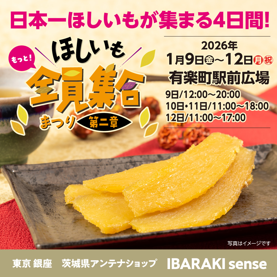 🍠✨ほしいもファン必見✨🍠 日本一ほしいもが集まる4日間！ 【1/9(金