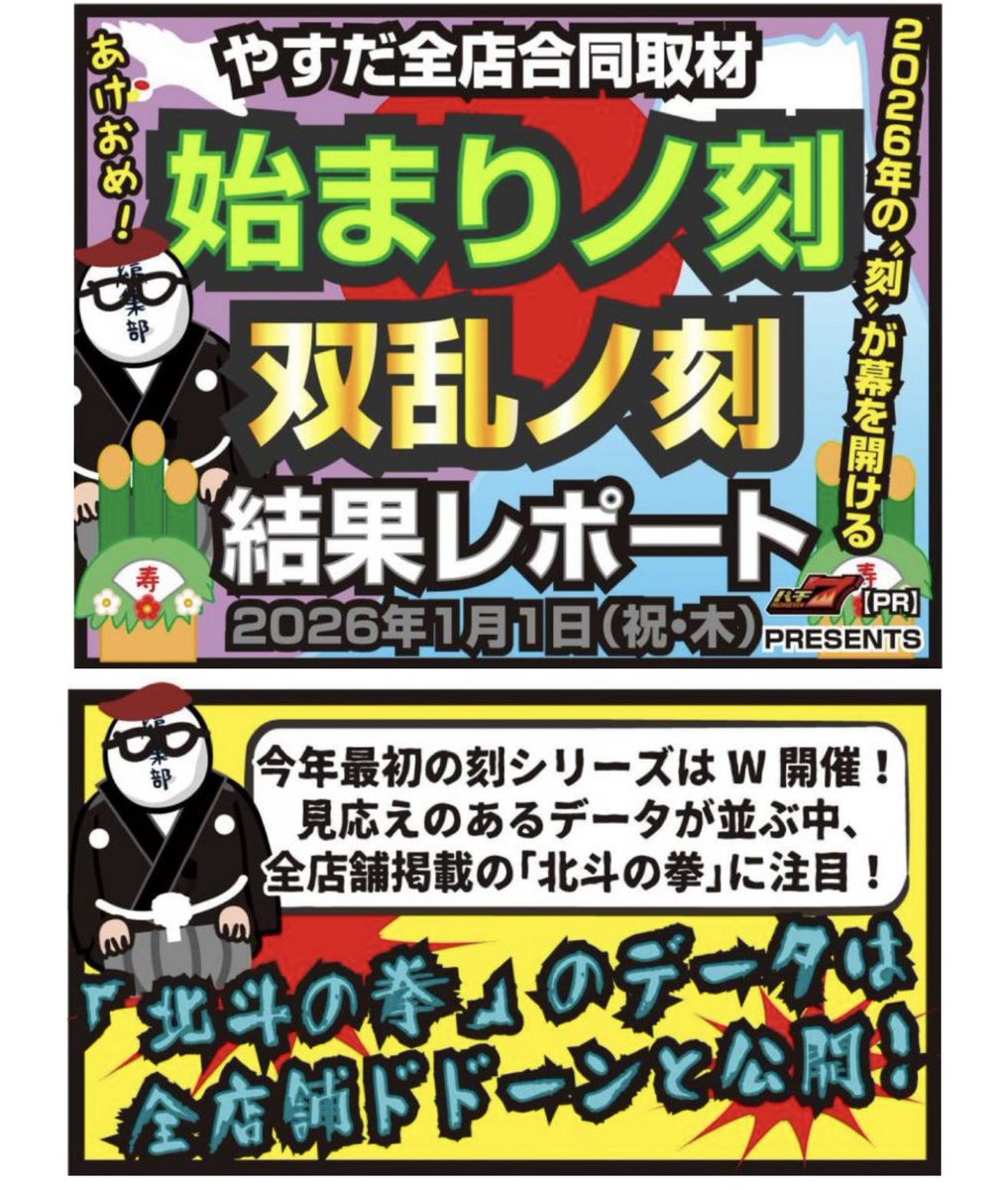 1/1やすだグループ全店合同企画の結果発表‼️ ⚔️⚔️「始まりノ刻