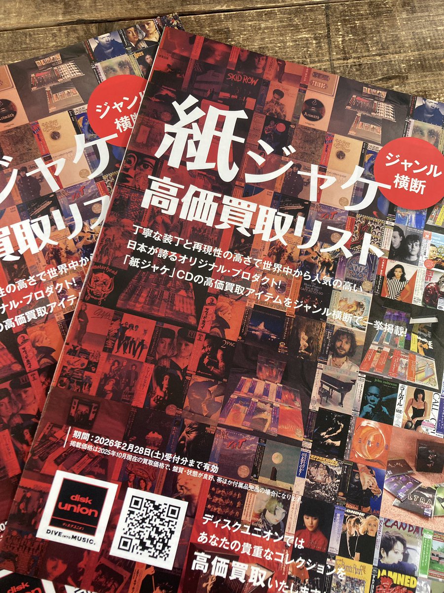 ジャンル横断紙ジャケットCD高価買取リスト配布中！