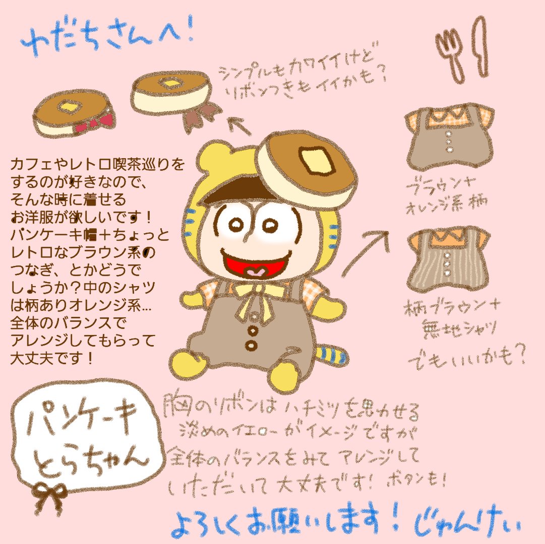 ちょっと自慢してもいいですか……？しますね！！
昨年、わだちさん(<a href="/wdt_matu/">クチクサネッコわだち</a>)のぬい服プレゼント企画で作っていただけることになり、「一緒にパンケーキ食べに行く時に着せたい服」をお願いしたのですが……めちゃめちゃイメージ通りに仕上げていただきました！！