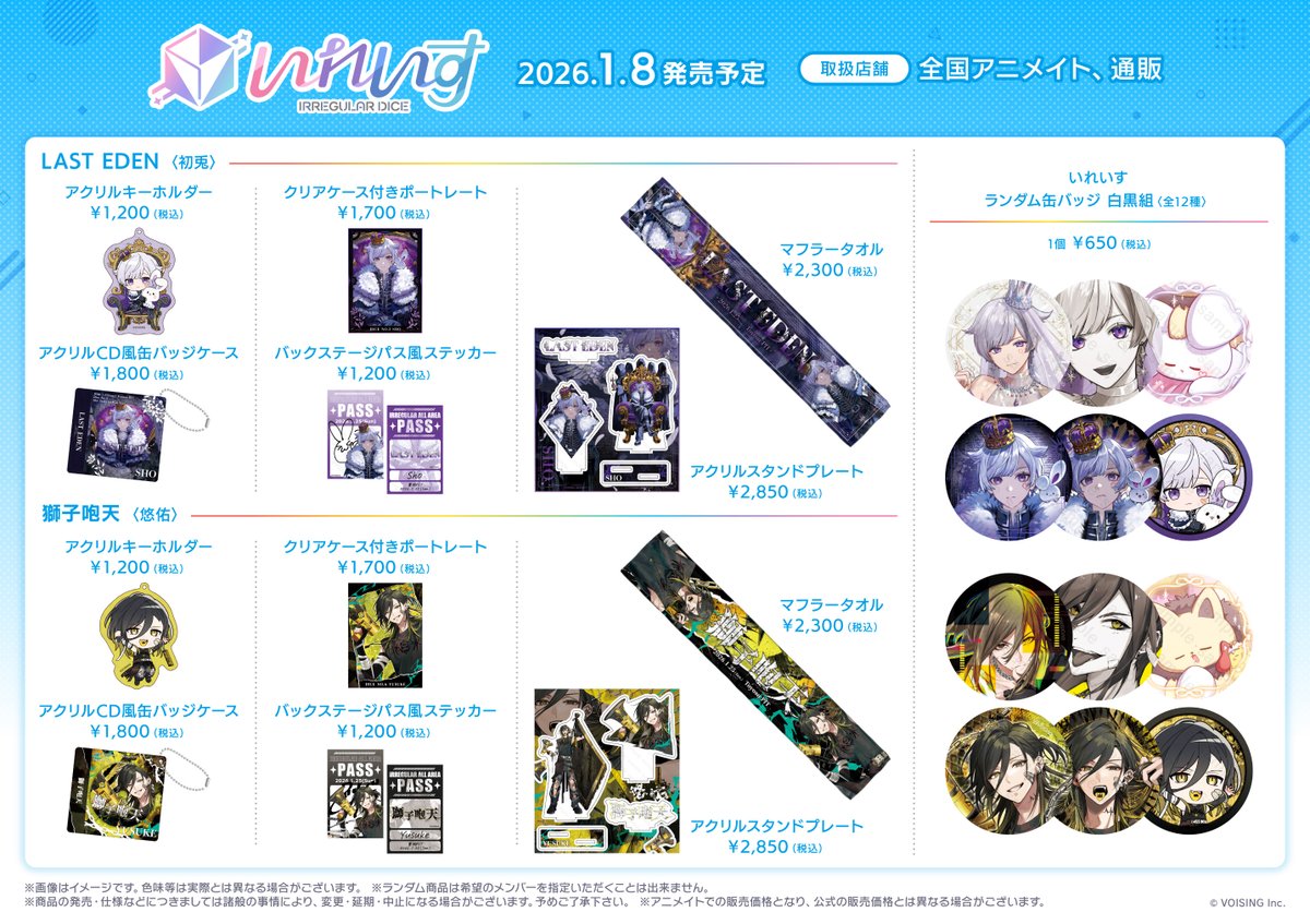 新商品情報／ #いれいす ソロライブグッズ 2026年1/8頃販売予定