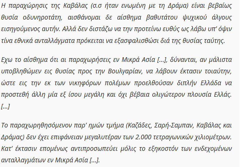 Επειδή-με αφορμή την συζήτηση για την εξωτερική πολιτική της χώρας-ορισμένες ιστορικές αναδρομές περιλαμβάνουν τον "εθνάρχη" Βενιζέλο να θυμίσουμε ότι πρόκειται για τον "πατριώτη" που προσπαθούσε το 1915 να παραχωρήσει Καβάλα-Δράμα στους Βούλγαρους για να παζαρέψει με την Αντάντ.