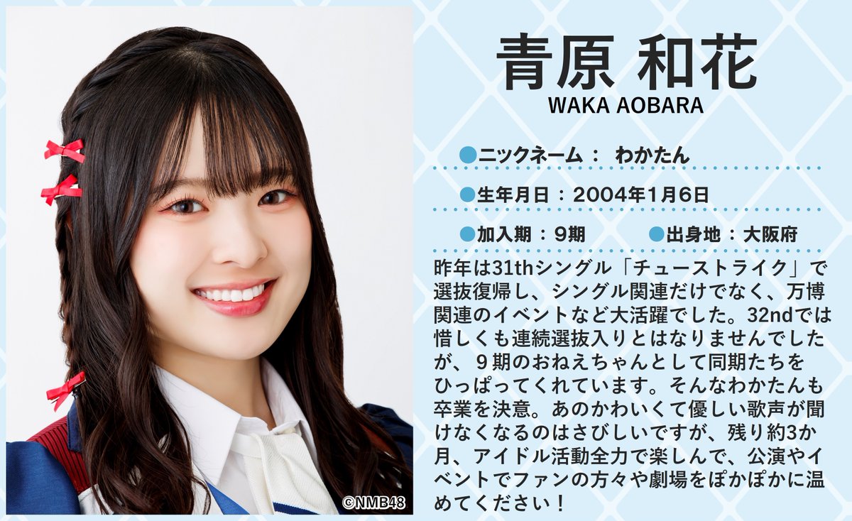 💖🐆#NMB48🐆💖 本日1/6は #青原和花 さんのお誕生日🎂🎉 22歳