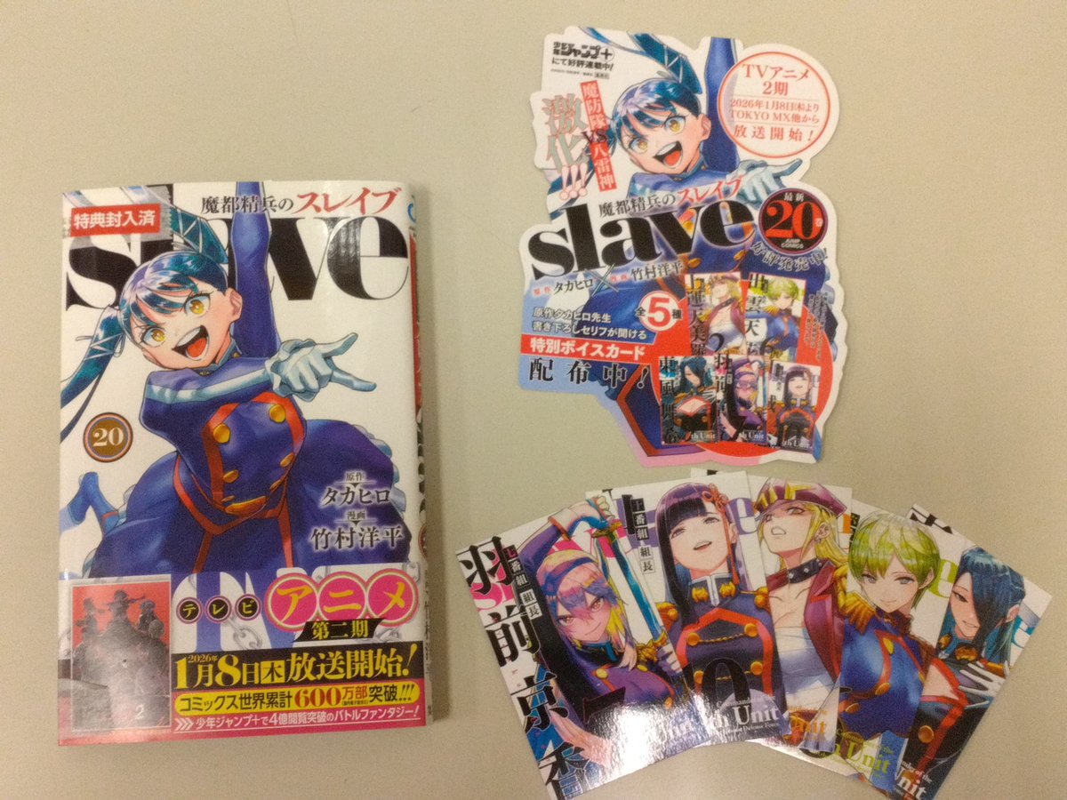 📢特典のご案内🎁 『魔都精兵のスレイブ 20巻』発売中‼️ お買い上げ