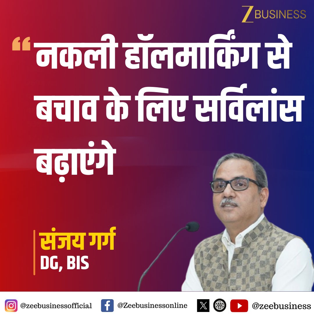 ZeeBusiness's tweet photo. नकली हॉलमार्किंग पर BIS DG संजय गर्ग से खास बातचीत
'नकली हॉलमार्किंग से बचाव के लिए सर्विलांस बढ़ाएंगे'
'BIS Care App का AI इंटीग्रेशन करेंगे'
#BIS #Hallmarking #FakeHallmark #JewellerySafety #ConsumerProtection #BISCareApp @pandeyambarish @IndianStandards https://t.co/rbEGC0CwFK