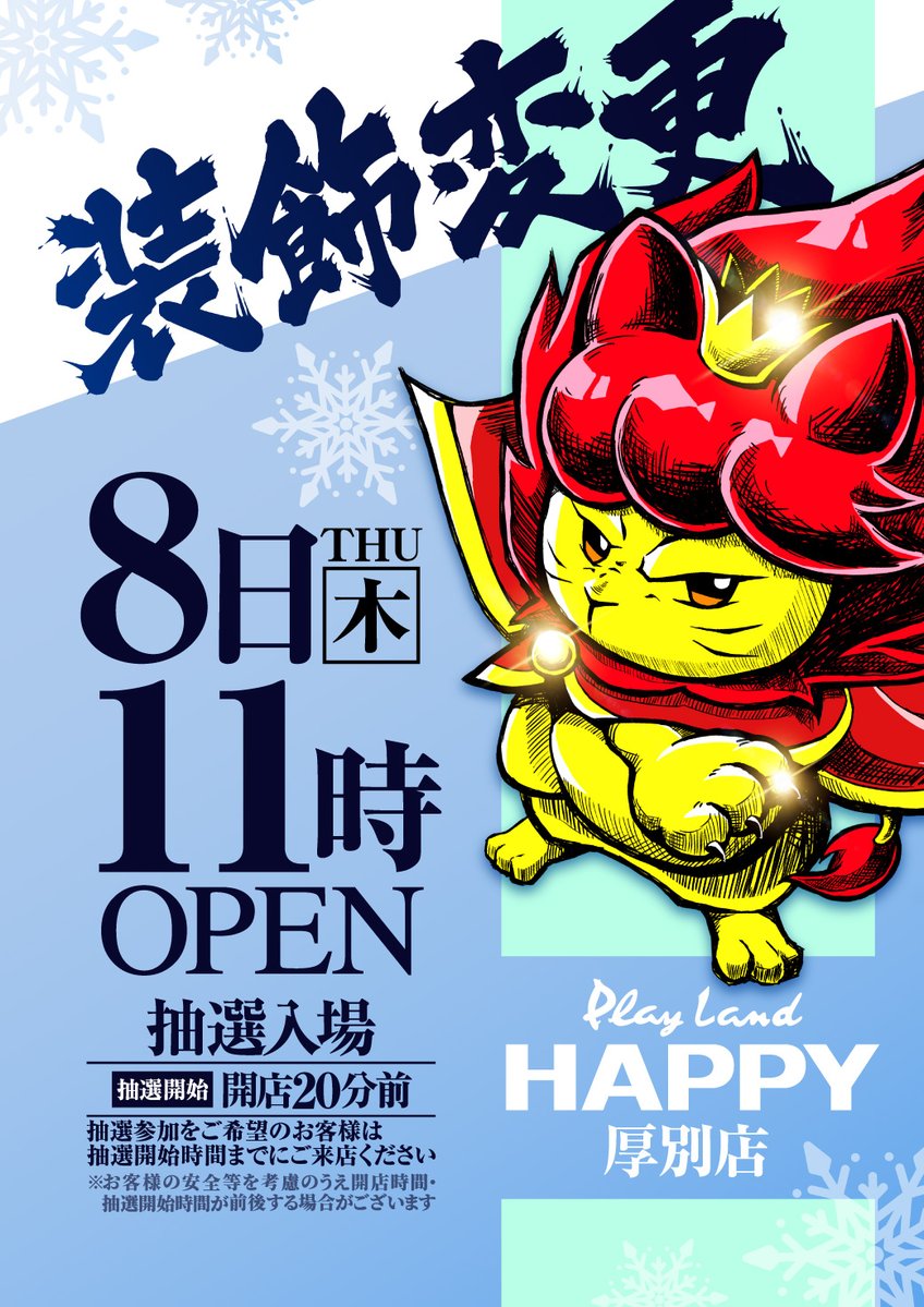 1月8日 木曜日 11時開店 装飾を変更してお出迎え！ ＆ スマスロ