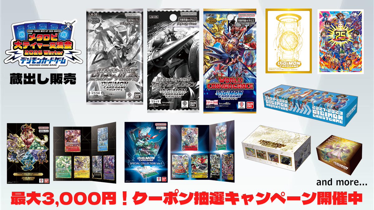 メタロビ大テイマー交流会 2026 Winter』の物販情報を公開！ 過去の