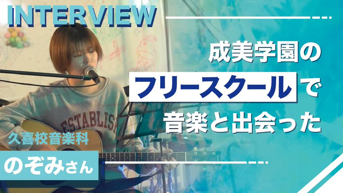 seibi_group's tweet photo. 【生徒インタビュー】🎤
フリースクールから成美学園へ。
音楽との出会いをきっかけに、将来の夢もはっきりと✨
ぜひご覧ください！
https://t.co/aS44Xz00Hm https://t.co/2ZiTgzehFw