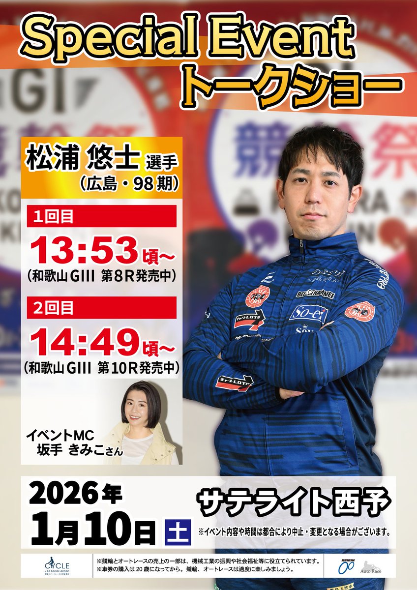 【公式】競輪サテライトトークショーイベント情報局 tweet media