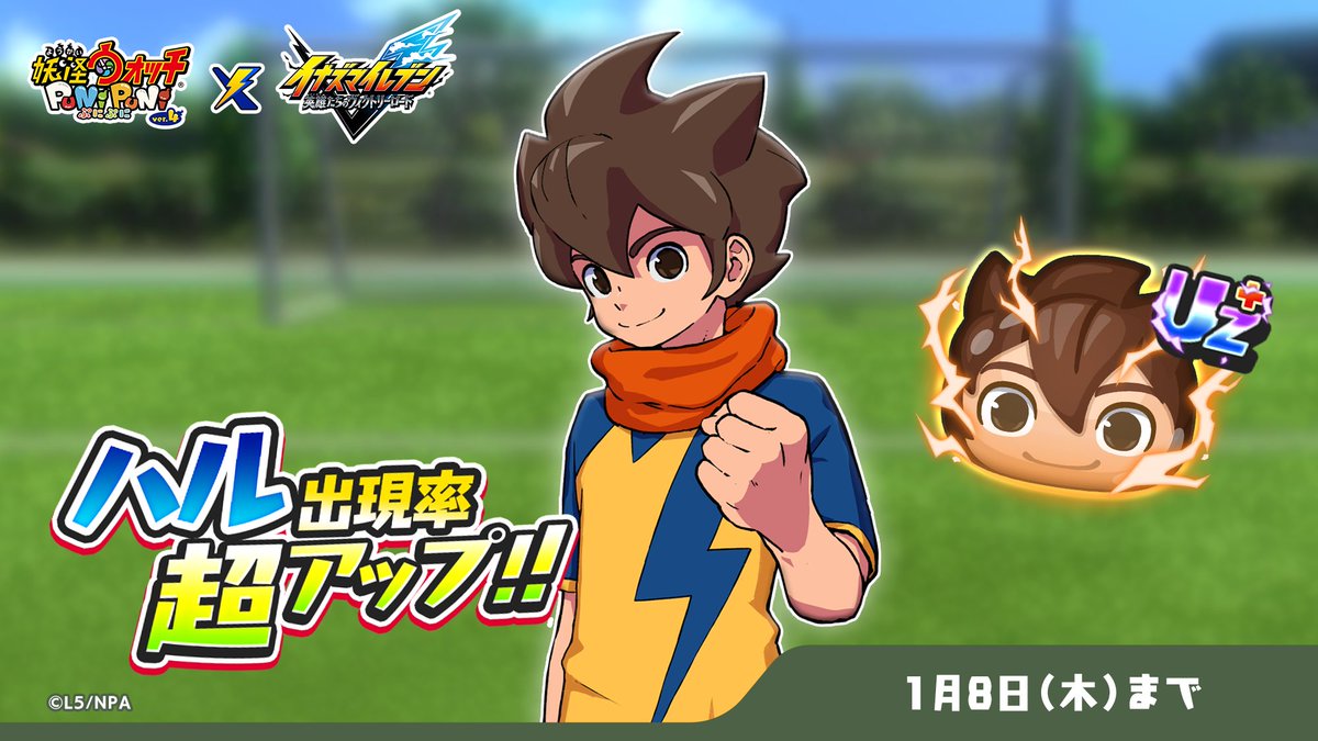 ／ 
イナズマイレブンコラボ 🎉✨
1/8（木）まで、UZ+ランク「ハル」の出現率が超アップ中！❣️
＼ 
Yポ15000ptを1名
Yポ10000ptを1名
※それぞれ1名様にプレゼント🎁

💎その他にも100円〜500円分ギフカ複数名に配布❣️

応募方法
・フォロー＆RP(リポスト)
・絵文字リプ

#ぷにぷに
#ぷにぷに10周年