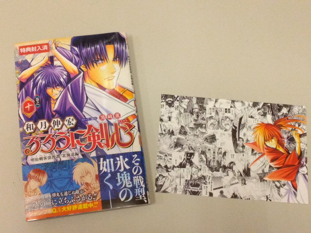 📢特典のご案内🎁 『るろうに剣心－明治剣客浪漫譚・北海道編－ 10巻