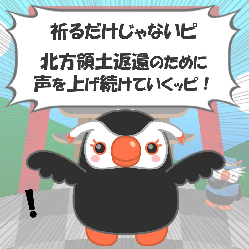 祈るだけじゃないピ 北方領土返還のために声を上げ続けていくッピ