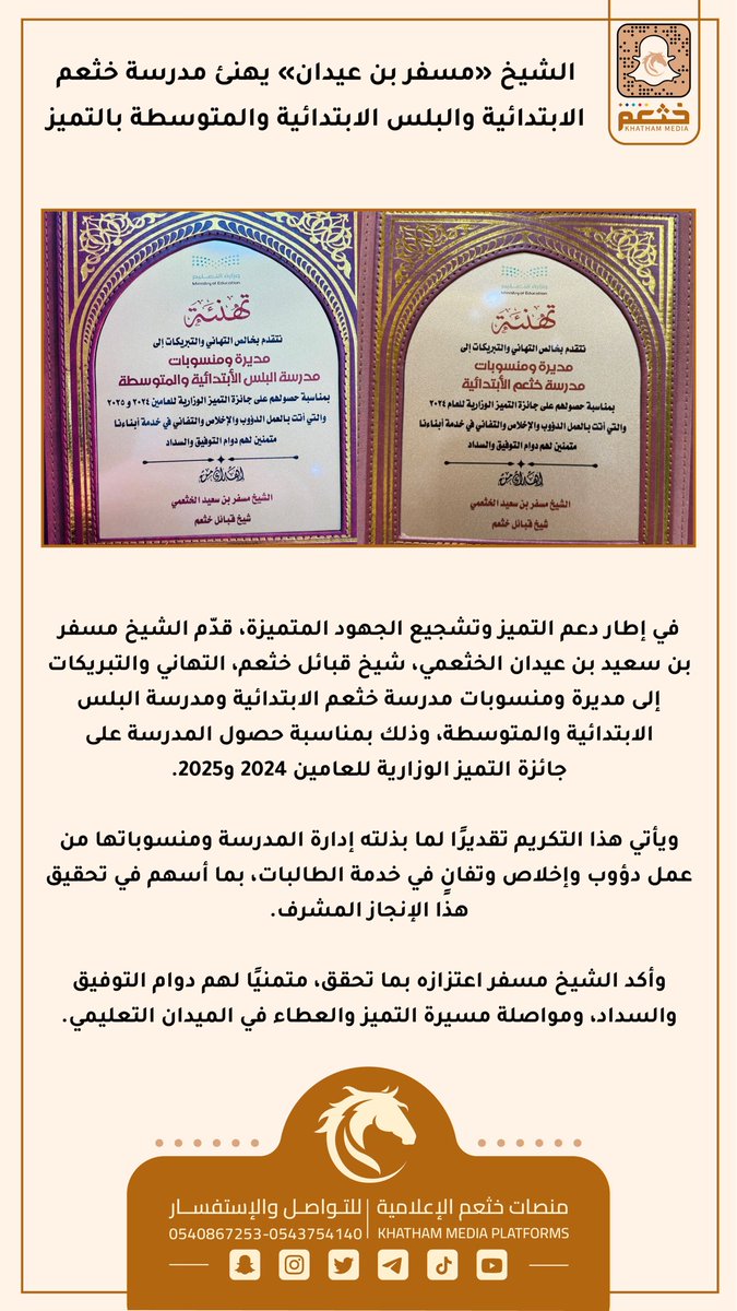 الشيخ «مسفر بن عيدان» يهنئ مدرسة خثعم الابتدائية والبلس الابتدائية والمتوسطة بالتميز