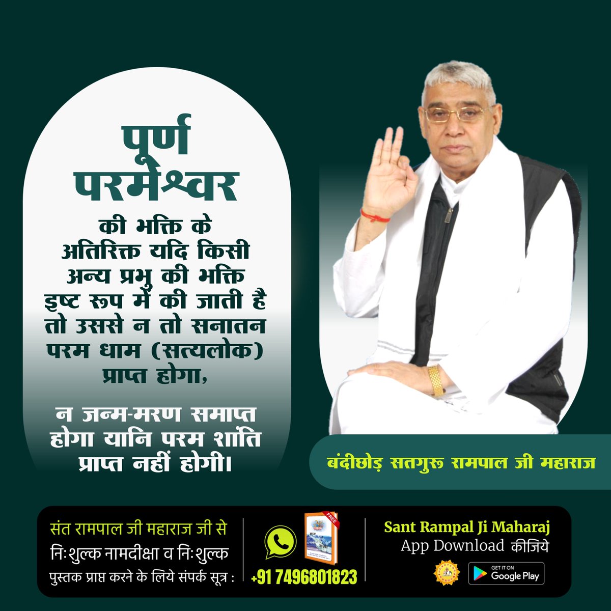 #सत_भक्ति_संदेश 
पूर्ण परमेश्वर
की भक्ति के अतिरिक्त यदि किसी अन्य
प्रभु की भक्ति इष्ट रूप में की जाती है तो
उससे न तो सनातन परम धाम (सत्यलोक) प्राप्त होगा, न जन्म-मरण समाप्त होगा यानि परम शाति प्राप्त नहीं होगी।
अवश्य देखें साधना चैनल प्रतिदिन शाम07:30 बजे 
#GodMorningTuesday